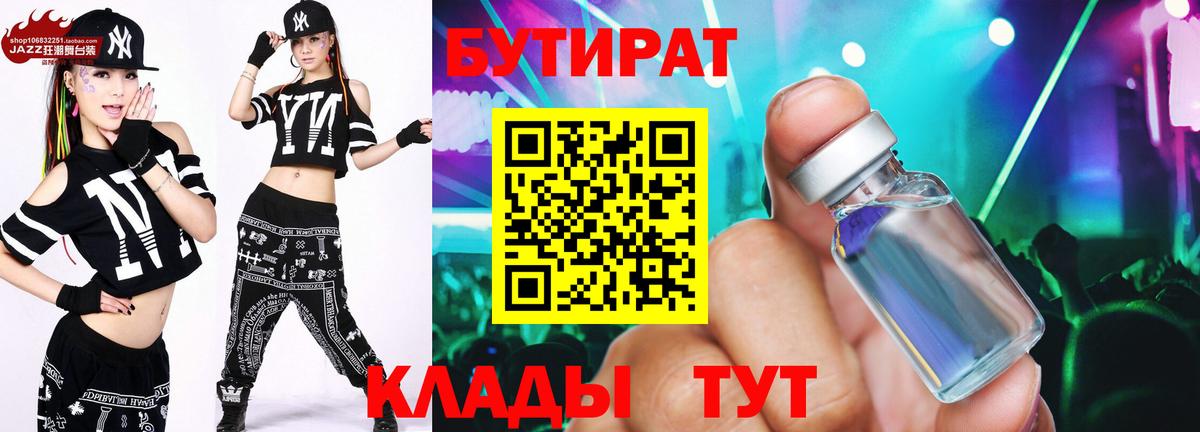 Бутират бутандиол  Вход с VPN  Подольск 